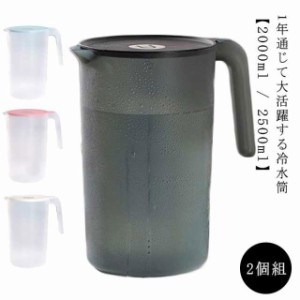 【2個組】冷水筒 2リットル 2.5リットル ピッチャー ウォーターボトル プラスチック PP 食品級 耐熱 耐冷 -20度〜120度 クリア 透明 軽い