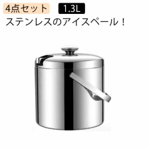 アイスペール ステンレス ステンレス製 アイスペール 1.3L 4点セット 蓋付き トング付き フィルター付き 業務用 家庭用 アイスバケット 