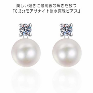 ピアス パール 一粒 レディース モアサナイト イヤリング 淡水パール 真珠 8-9mm 豪華0.3ct 925シルバー 金属アレルギー 対応 シンプル 