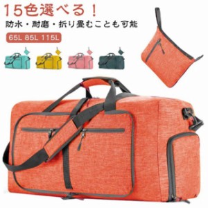 折りたたみ ボストンバッグ サブバッグ 65L 85L 115L ボストンバック スポーツバッグ 1泊 2泊 3泊 軽量 大容量 靴 ポケット 旅行 旅行バ