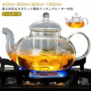 耐熱ガラスポット 400ml 600ml 800ml 1000ml ティーポット ガラス おしゃれ シンプル 耐熱ガラス 茶こし付き ピッチャー ガラス おしゃれ