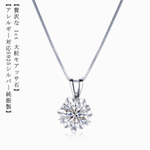 送料無料 ネックレス 1Carat モアサナイト ネックレス ひと粒 一粒 シンプル シルバー925 6爪 引き輪 40+5cm アジャスター ホワイト シル