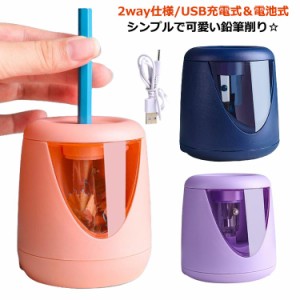 鉛筆削り 電動 子供 充電式 電動 鉛筆削り えんぴつ削り USB給電 安全 安定感 電池 2way 耐久性 高速削り コンパクト 滑り止め 自動 鉛筆