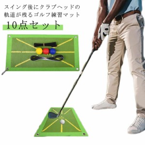 ゴルフマット 練習用 屋外 10点セット 練習 ショット分析 ターフ跡が残る ゴルフ 練習器具 スイング練習 マット スイング練習 スイング軌