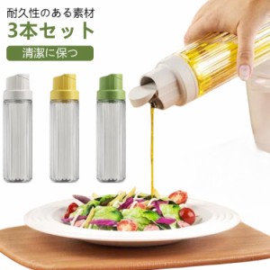 サラダ油 オイルポット オイルボトル セット ガラス 調味料容器 自動開閉 透明 液だれしない ボトル 醤油ボトル オリーブオイル 3本セッ