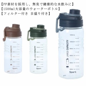 大容量 1500ml ボトル 水筒 プラスチック ウォーターボトル フィルター付き 目盛り付き スポーツボトル 直飲み 目盛り 大容量 スポーツド