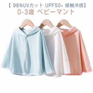 ベビー 赤ちゃん ケープ 日よけ UVカット 98.25％紫外線カット UPF50+ 接触冷感 ひんやり ポンチョ 耳付き パーカー フード付き 通気 紫