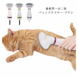 ペットドライヤー ペットブラシ ペットグルーミング ペット用品 ドライヤー ペットケア美容 犬 猫ドライヤー 犬猫用 ブラシ ドライヤー 