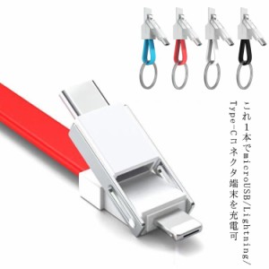 microUSB/Lightning/Type-C 3in1マルチコネクタ ＵＳＢケーブル送料無料 充電ケーブル スマホ 充電 マイクロＵＳＢ ケーブル タイプC ス