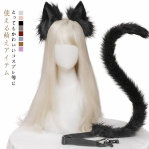 コスプレ 猫耳 尻尾 しっぽ 2点セット 獣耳 かわいい ネコ耳 猫 ネコ もふもふ コスチューム 小物 カチューシャ ハロウィン ネコミミ 小