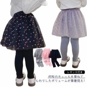 レギンス付き チュールスカート レギンスパンツ キッズ スカート スカッツ キッズ 女の子 スパッツ スカート付きレギンス かわいい チュ