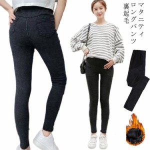 マタニティ パンツ 裏起毛 デニム風 パンツ スキニー パンツ 秋 冬 あったか ストレッチ 保温 暖かい ズボン 妊婦服 ボトムス マチ付き 