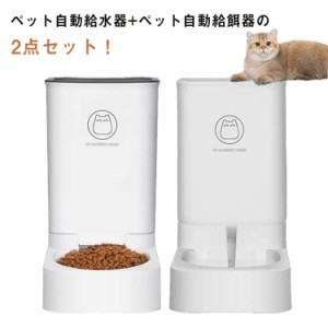 自動給餌器 自動給水器 2点セット 猫 犬 ペット用 電気不要 水飲み器 給餌 フードボウル 容器 ペットフード みずのみ 自動餌やり器 給食 