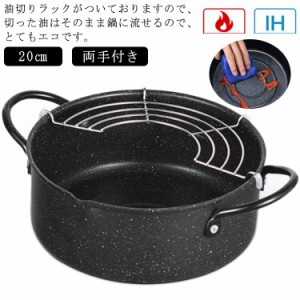 天ぷら鍋 20cm ih対応 てんぷらなべ 網付き 2way 天麩羅 天麩羅鍋 揚げ物鍋 両手天ぷら鍋 鉄鍋 油切りラック 揚げ網付き 鉄製 フライ鍋 