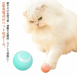 猫 おもちゃ 一人遊び 電動 ボール 自動 ネコ ねこ キャットトイ 猫用 動く ボール ひとり遊び 猫じゃらし USB充電式 ペット用 子猫 自動