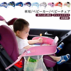 【食べこぼし防止】チャイルドシート テーブル 赤ちゃん チャイルドデスク 車 チャイルドトレイ 子供 おすすめ 車用品 机 キッズ 車内 キ