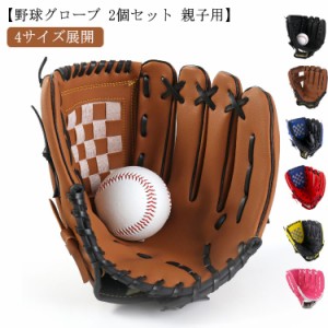 【親子セット】 野球グローブ 子供用 大人用 ジュニア用 グローブセット 野球 キャッチボール 成人用 低学年 練習 遊び グローブ 野球 野