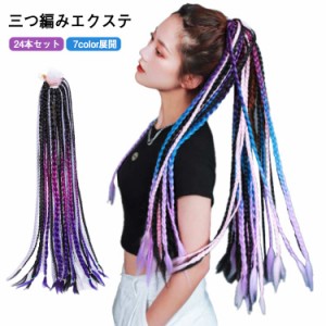 24本セット ヘアゴム エクステ 三つ編み 編み込み キッズ 大人 グラデーション ダンス 衣装 ブレイズエクステ カラフル ポニーテール ド