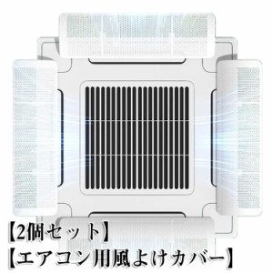 4個セット エアコン 風よけ 業務用エアコン 風よけカバー 風除け 風向き 調整 換気 空気循環 エアコン ルーバー 冷房 暖房 節電 直撃風防