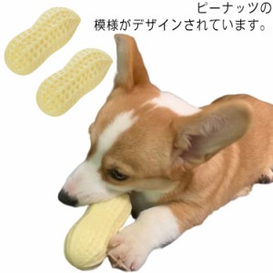 犬用玩具 噛むおもちゃ 音の出るおもちゃ 2個セット ピーナッツ型 ペット用品 ストレス発散 歯磨き 運動不足解消 中型犬 大型犬用 耐久性