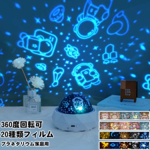 プラネタリウム 20種類 家庭用 子供 室内用 ナイトランプ プロジェクター 360°回転 小型 天井 投影 おしゃれ 調光 おすすめ 本格的 USB