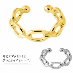 イヤーカフ ピアス イヤリング 送料無料 ノンホールピアス チェーン チェーンイヤーカフ シルバー ゴールド レディース アクセサリー フ