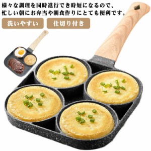 卵焼きフライパン 仕切り付き 目玉焼きフライパン 4穴フライパン 大判焼き器 4つ穴円形フライパン マルチパン 四角型 丸い お弁当 朝食フ