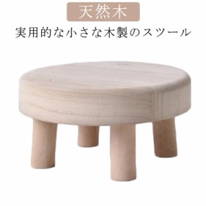 スツール 木製 子供 椅子 いす イス 花台 木製 小さい ウッドスツール 丸椅子 子供用 天然木 無垢材  ミニテーブル 低い椅子 幼児 キッズ