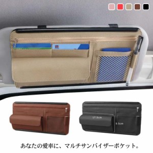 バイザーポケット 送料無料 車用 収納 ポケット サンバイザー 小物 収納 ポケット PUレザー ファスナー付き インナーポケット付き サング