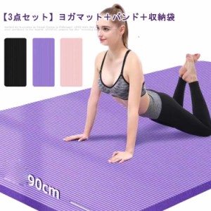 3点セット ヨガマット 厚さ15mm 極厚 厚め 幅広 トレーニングマット 185*90cm NBR素材 滑り止め 大判 軽量 水洗い ヨガ マット ピラティ