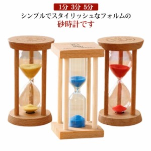 砂時計 5分 1分 3分 砂時計タイマー サンドタイマー キッチンタイマー 時計 木製枠 インテリア 時間管理 計測 砂 置き時計 置時計 キッチ