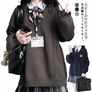 スクールセーター 秋冬 学生服 セーター 暖かい 高校生 トップス 中学生 通学 ニットセーター 女子制服 JK制服 ケーブル編み Vネック 学