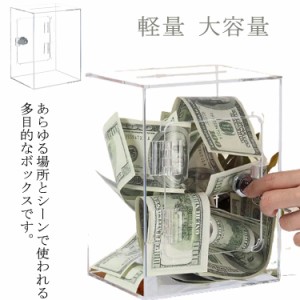 貯金箱 募金箱 お札 硬貨 紙幣 アクリル アンケートボックス 鍵付き 軽量 大容量 透明 おもしろ お洒落 会社 店舗 送料無理