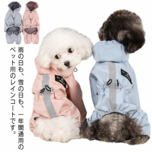 ペット服 犬用 レインコート レインパーカー 雨具 帽子付き 犬服 ドッグウェア 防水 着脱簡単 小型犬 中型犬 ペット用品 通気性 軽量 夜