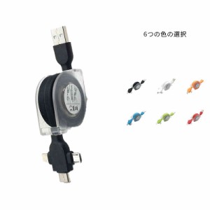 充電ケーブル 充電ケーブル 急速充電 巻き取り式USBケーブル 急速充電ケーブル iPhone データ転送 送料無料 1本で3役 スマホ充電ケーブル