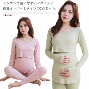 マタニティ 授乳インナー tシャツ タイツ 上下セット あったかインナー 授乳口付き ウェスト調節可能 マタニティインナー 授乳服 マタニ