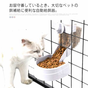 ペット自動給餌器 ケージ取付 オートペットフィーダー ペットボウル 犬 猫 食器 自動給餌 フードボウル 餌やり 自動餌やり器 ペットフィ