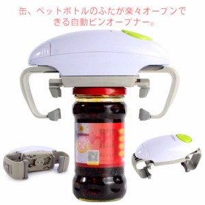 蓋開け 瓶 ビン 缶 カン フタ オープナー フタ開け 缶詰 キャップ開け ビンオープナー 電動 自動蓋開け 電池含まれない キッチン雑貨 子