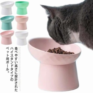 猫 フードボウル 餌皿 エサ皿 食器 ハイスタンドペットボール ペット用品 ボウル 傾斜 給餌器 猫 犬 餌入れ 高さがある えさ台  食べやす