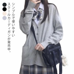 (送料無料)スクールカーディガン スクールセーター 制服 カーディガン スクール セーター JK制服 男の子 女の子 男女兼用 Vネック ニット