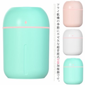 加湿器 卓上 ミニ加湿器 220ml 330ml 小型 アロマ対応 USB給電式 加湿器 ミストボックス 静音 乾燥予防 LEDライト オフィス 車載 ディフ