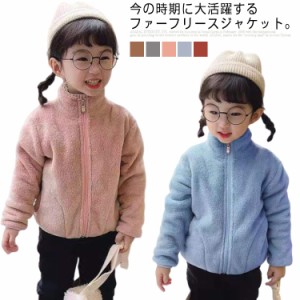 子供服 アウター ボアジャケット キッズ 女の子 男の子 防寒 ファー フリースジャケット モコモコ 厚手 長袖 立ち襟 部屋着 ルームウェア