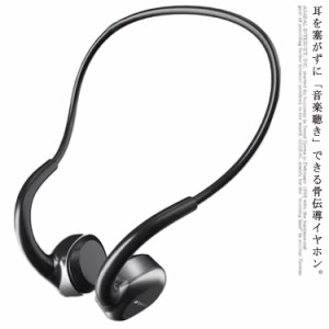 骨伝導イヤホン Bluetooth5.0 ワイヤレスイヤホン 耳掛け ヘッドホン 痛くない 無線イヤホン 防水 高音質 スポーツイヤホン 耳を塞がない