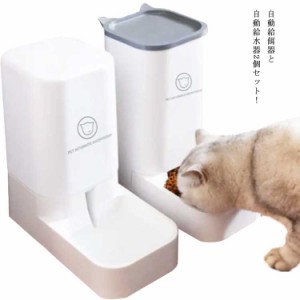 ペット用自動給餌器 ペット自動給水器 2個セット 電力を使わない 給電不要 3.8L 大容量 犬猫兼用 ねこ キャットフード 自動給餌機 自動餌