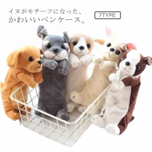 ペンケース ぬいぐるみ型 いぬ イヌ 犬 筆箱 大容量 ふでばこ ペン入れ コスメポーチ 文房具 文具 収納 ペン ポーチ ぬいぐるみポーチ ふ