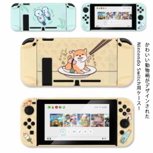 Nintendo switch カバー スイッチケース switch 専用カバー 保護カバー Joy-Conカバー ハードケース セパレート 分体式 全面保護 スイッ