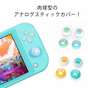 Nintendo Switch /Switch Lite アナログスティックカバー 猫手 肉球 JoyCon ジョイスティックキャップ 4個 左右セット スティックカバー 