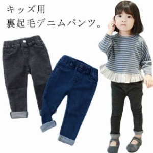 デニムパンツ キッズ 裏起毛パンツ 裏ボア 女の子 男の子 ロングパンツ 長ズボン ストレッチ スキニーパンツ 伸縮性 レギンス 暖かい 防