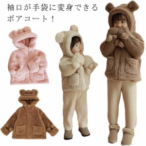 ボアコート キッズ 子供服 ボア ジャケット 女の子 男の子 手袋付き 子供コート 裏ボア 裏起毛 暖かい 防寒 アウター 上着 ブルゾン クマ