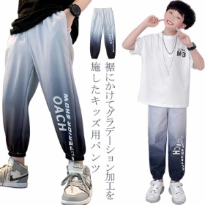 パンツ キッズ グラデーション テーパードパンツ ロングパンツ 男の子 ジョガーパンツ イージーパンツ 薄手 涼しい 長ズボン 子供服 子ど